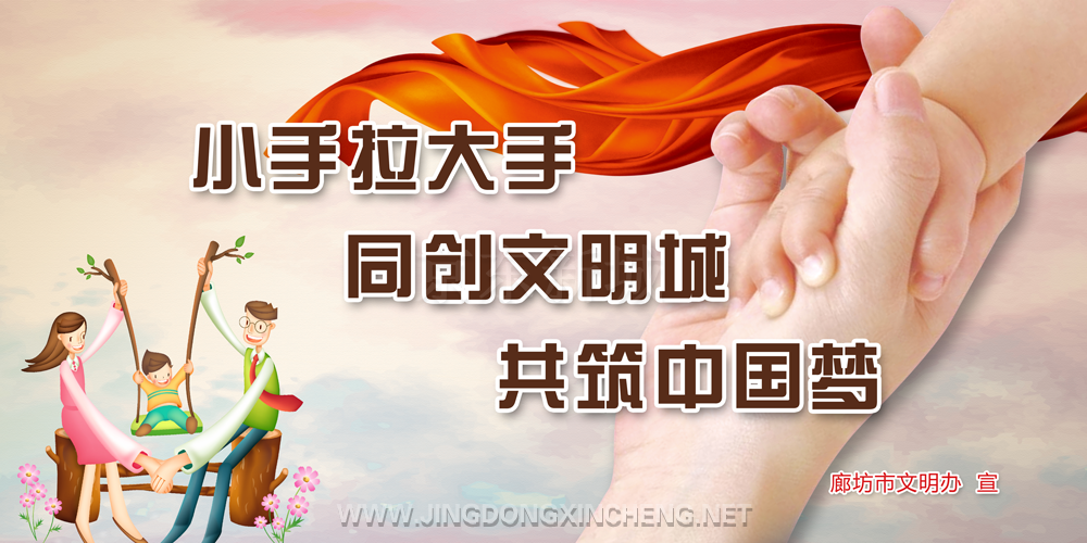 13、小手拉大手-同創(chuàng)文明城-共筑中國(guó)夢(mèng).png