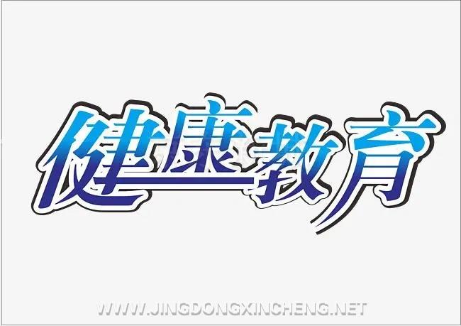 健康教育.jpg 健康教育.jpg