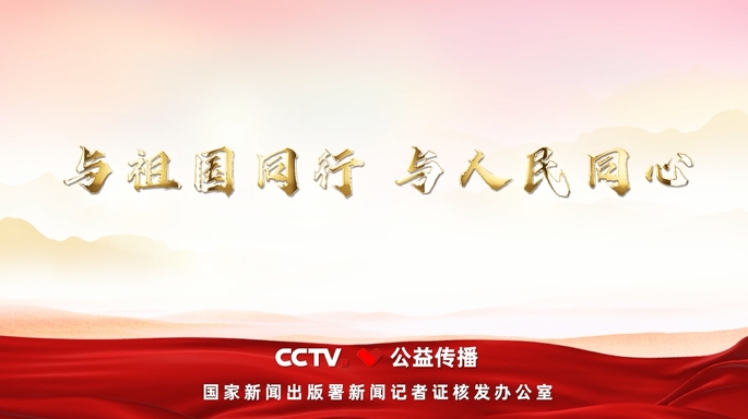 新聞?dòng)浾咦C換發(fā)專題宣傳片