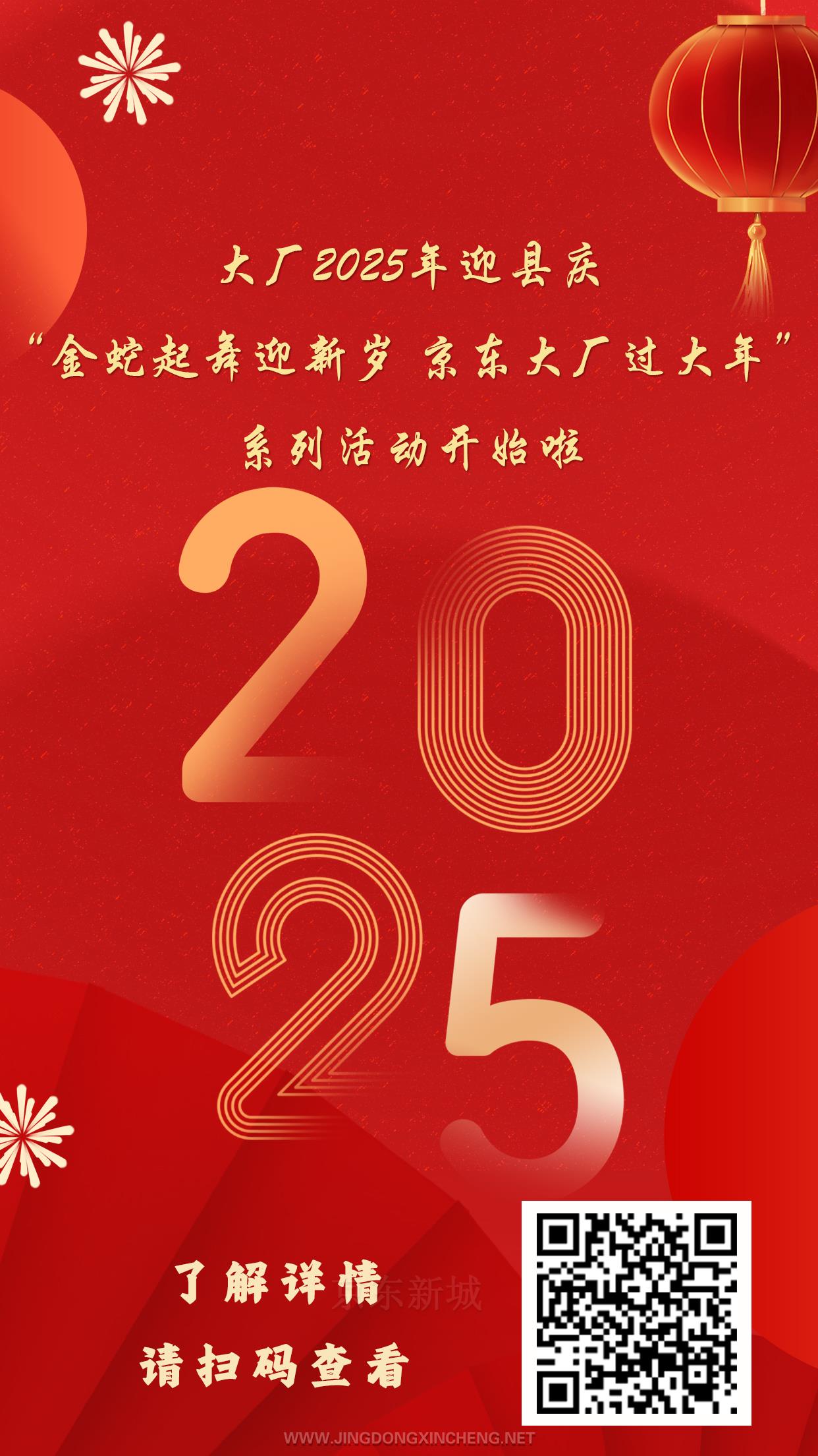 大廠2025年迎縣慶“金蛇起舞迎新歲 京東大廠過(guò)大年”系列活動(dòng)開(kāi)始啦.jpg