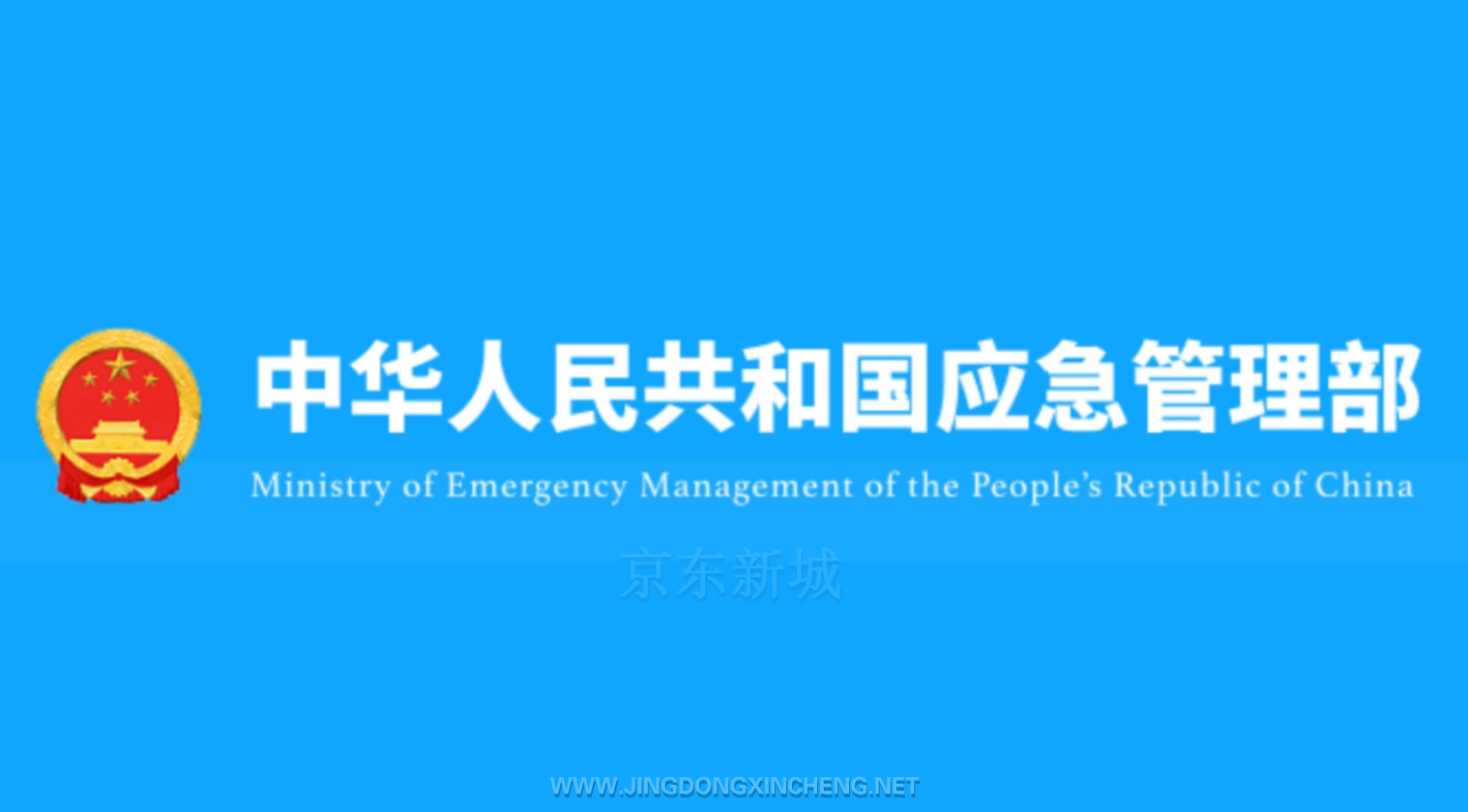 中華人民共和國應(yīng)急管理部.png
